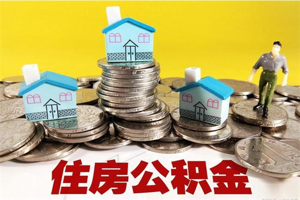 金湖离职了要多久才能取公积金（离职多久才能取住房公积金）