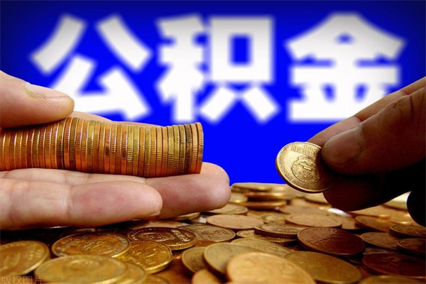 金湖当天离职可以取公积金吗（辞职当天可以提取住房公积金吗）